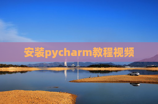 安装pycharm教程视频