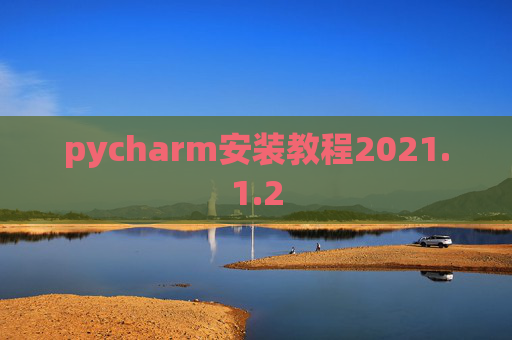 pycharm安装教程2021.1.2
