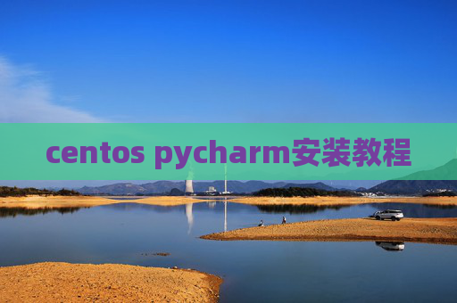 centos pycharm安装教程